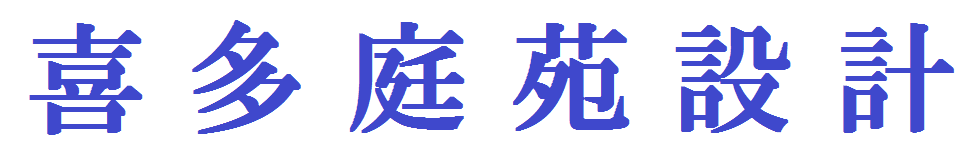 喜多庭苑設計